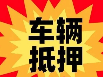 黄石汽车抵押贷款利息一般是多少？
